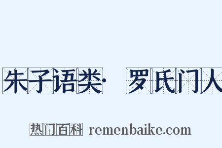 朱子语类·罗氏门人是什么意思的图片